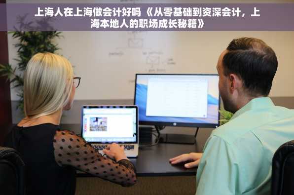 上海人在上海做会计好吗 《从零基础到资深会计，上海本地人的职场成长秘籍》