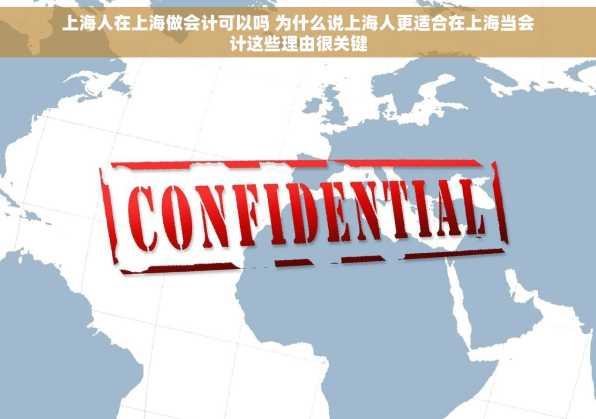 上海人在上海做会计可以吗 为什么说上海人更适合在上海当会计这些理由很关键