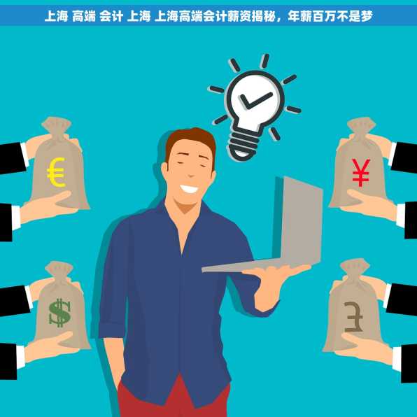 上海 高端 会计 上海 上海高端会计薪资揭秘，年薪百万不是梦