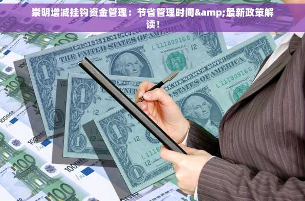 崇明增减挂钩资金管理：节省管理时间&最新政策解读！