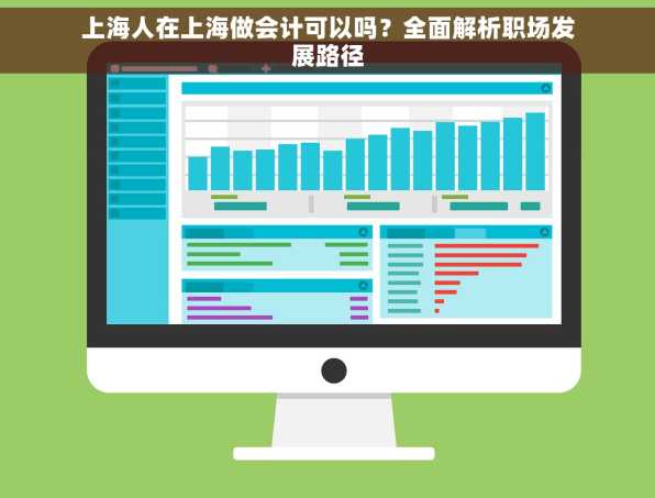 上海人在上海做会计可以吗？全面解析职场发展路径