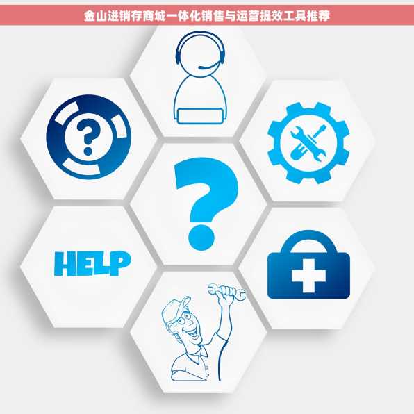 金山进销存商城一体化销售与运营提效工具推荐