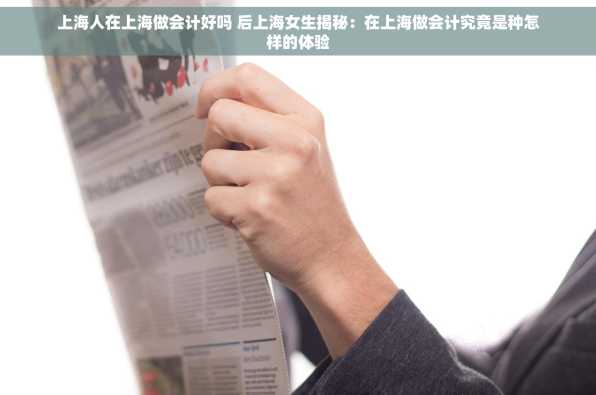 上海人在上海做会计好吗 后上海女生揭秘：在上海做会计究竟是种怎样的体验