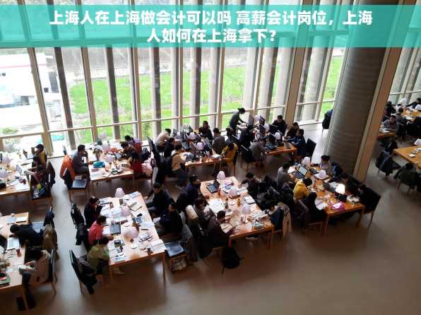 上海人在上海做会计可以吗 高薪会计岗位，上海人如何在上海拿下？