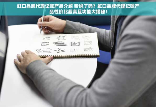 虹口品牌代理记账产品介绍 听说了吗？虹口品牌代理记账产品性价比超高且功能大揭秘！