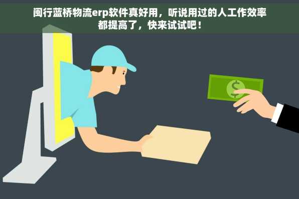 闽行蓝桥物流erp软件真好用，听说用过的人工作效率都提高了，快来试试吧！