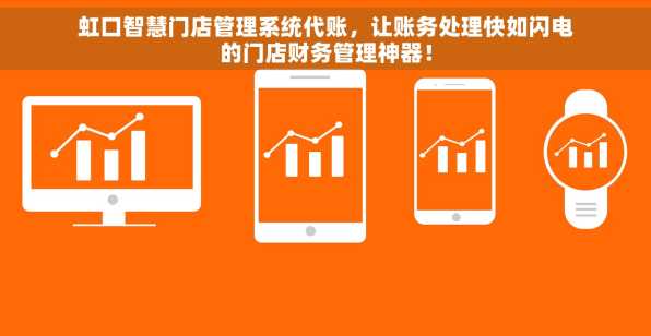虹口智慧门店管理系统代账，让账务处理快如闪电的门店财务管理神器！