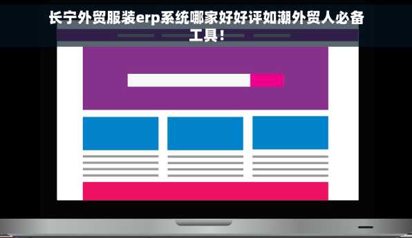 长宁外贸服装erp系统哪家好好评如潮外贸人必备工具！