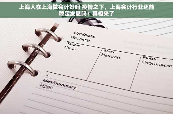 上海人在上海做会计好吗 疫情之下，上海会计行业还能稳定发展吗？真相来了