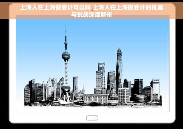 上海人在上海做会计可以吗 上海人在上海做会计的机遇与挑战深度解析