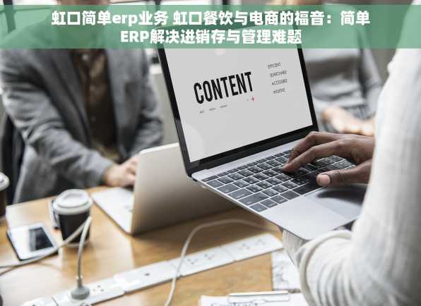 虹口简单erp业务 虹口餐饮与电商的福音：简单ERP解决进销存与管理难题