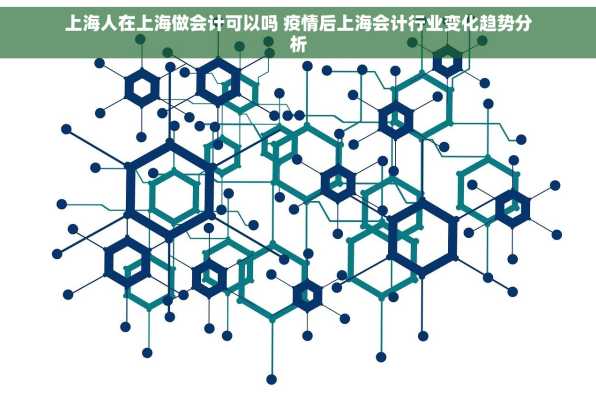 上海人在上海做会计可以吗 疫情后上海会计行业变化趋势分析