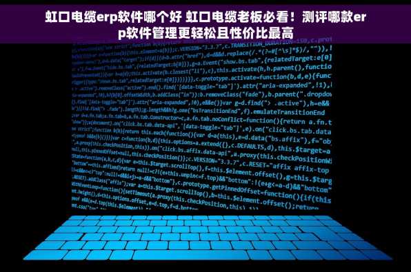 虹口电缆erp软件哪个好 虹口电缆老板必看！测评哪款erp软件管理更轻松且性价比最高