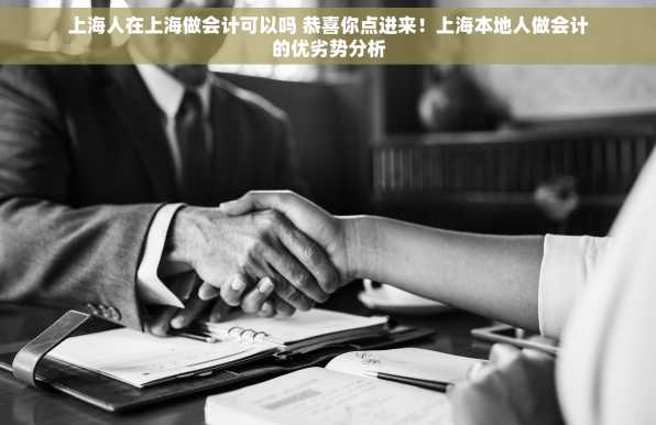 上海人在上海做会计可以吗 恭喜你点进来！上海本地人做会计的优劣势分析