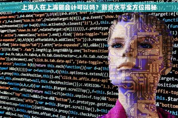 上海人在上海做会计可以吗？薪资水平全方位揭秘