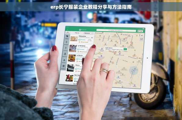 erp长宁服装企业教程分享与方法指南