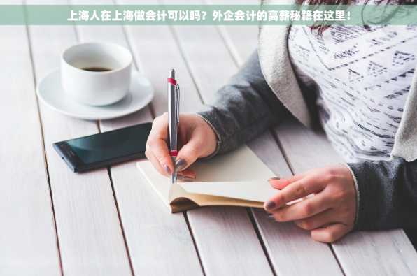 上海人在上海做会计可以吗？外企会计的高薪秘籍在这里！