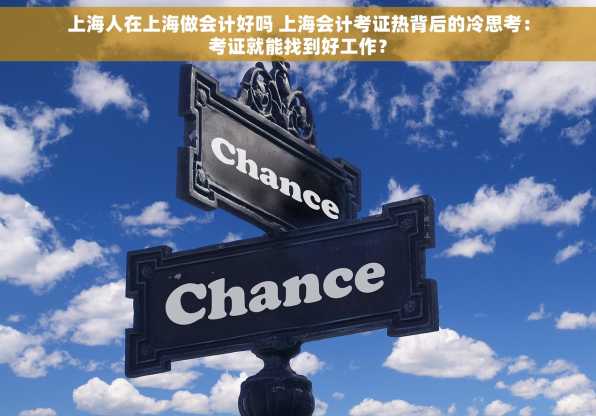上海人在上海做会计好吗 上海会计考证热背后的冷思考：考证就能找到好工作？
