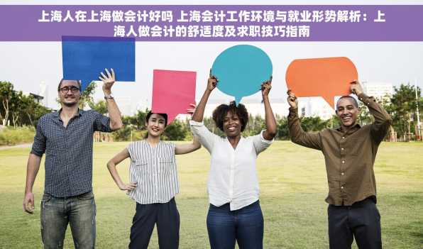 上海人在上海做会计好吗 上海会计工作环境与就业形势解析：上海人做会计的舒适度及求职技巧指南