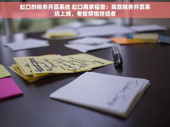 虹口的税务开票系统 虹口商家福音：高效税务开票系统上线，老板烦恼终结者