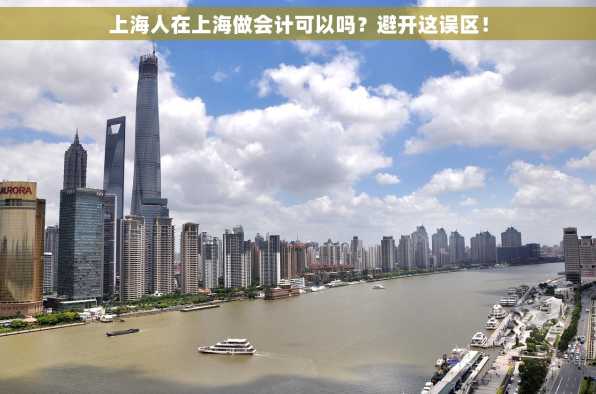 上海人在上海做会计可以吗？避开这误区！