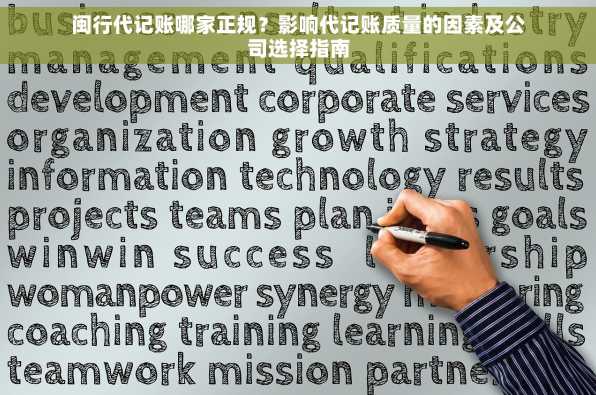 闽行代记账哪家正规？影响代记账质量的因素及公司选择指南