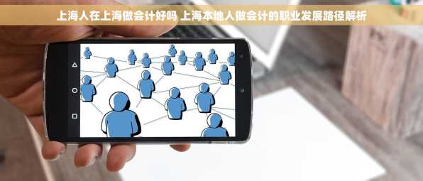 上海人在上海做会计好吗 上海本地人做会计的职业发展路径解析