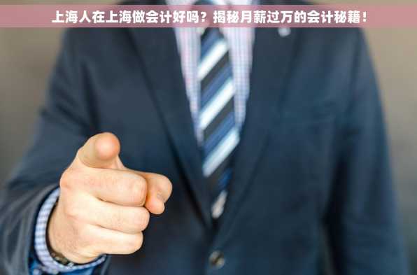 上海人在上海做会计好吗？揭秘月薪过万的会计秘籍！