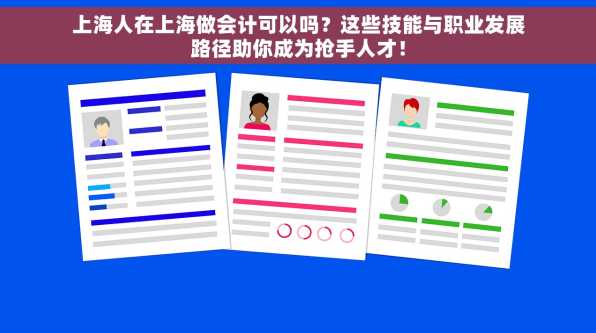 上海人在上海做会计可以吗？这些技能与职业发展路径助你成为抢手人才！