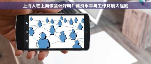 上海人在上海做会计好吗？薪资水平与工作环境大起底