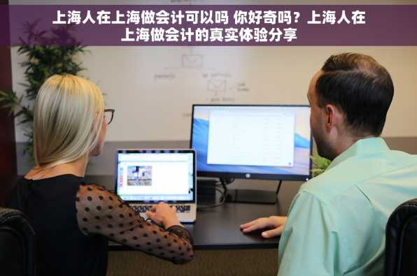 上海人在上海做会计可以吗 你好奇吗？上海人在上海做会计的真实体验分享