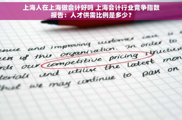 上海人在上海做会计好吗 上海会计行业竞争指数报告：人才供需比例是多少？