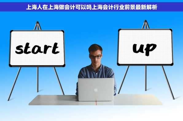 上海人在上海做会计可以吗上海会计行业前景最新解析