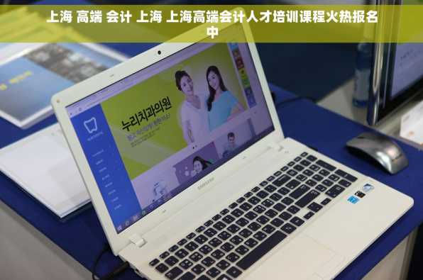 上海 高端 会计 上海 上海高端会计人才培训课程火热报名中