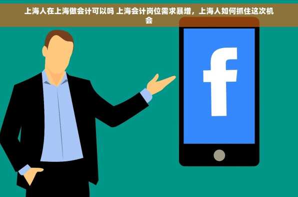 上海人在上海做会计可以吗 上海会计岗位需求暴增，上海人如何抓住这次机会