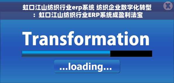 虹口江山纺织行业erp系统 纺织企业数字化转型：虹口江山纺织行业ERP系统成盈利法宝