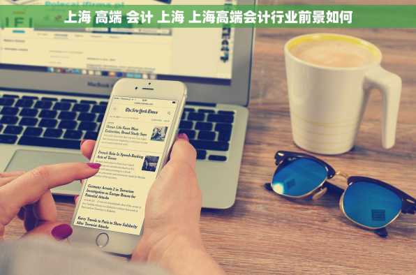 上海 高端 会计 上海 上海高端会计行业前景如何
