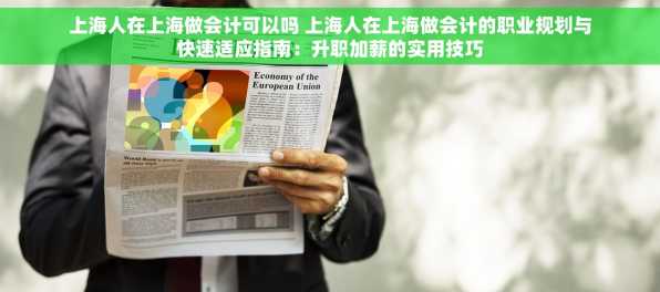 上海人在上海做会计可以吗 上海人在上海做会计的职业规划与快速适应指南：升职加薪的实用技巧