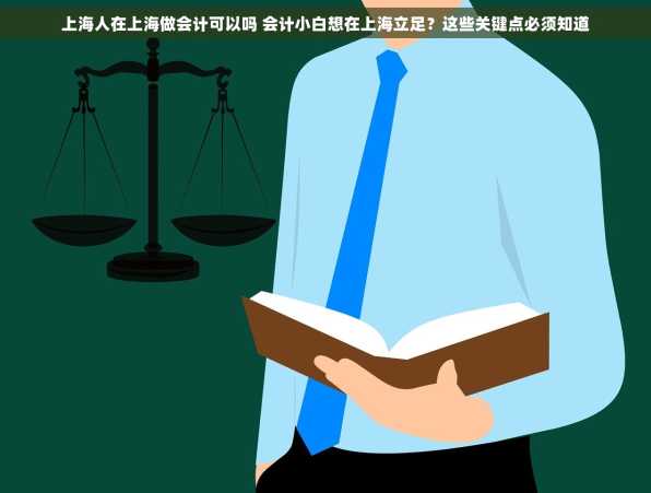 上海人在上海做会计可以吗 会计小白想在上海立足？这些关键点必须知道