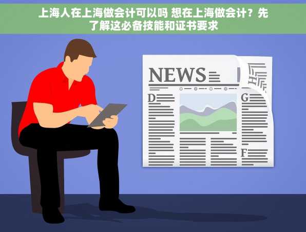 上海人在上海做会计可以吗 想在上海做会计？先了解这必备技能和证书要求