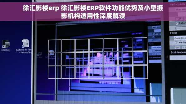 徐汇影楼erp 徐汇影楼ERP软件功能优势及小型摄影机构适用性深度解读