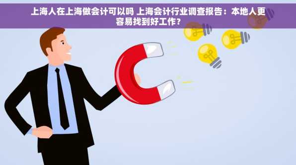 上海人在上海做会计可以吗 上海会计行业调查报告：本地人更容易找到好工作？