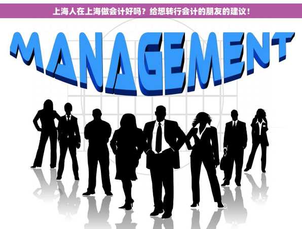 上海人在上海做会计好吗？给想转行会计的朋友的建议！