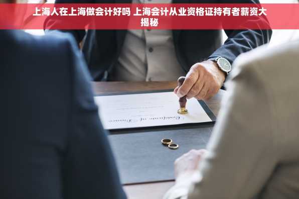 上海人在上海做会计好吗 上海会计从业资格证持有者薪资大揭秘
