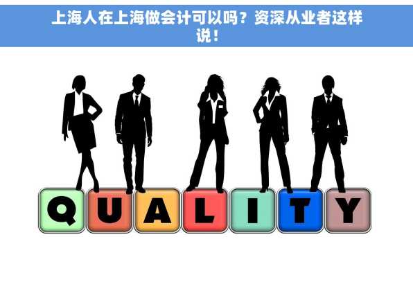 上海人在上海做会计可以吗？资深从业者这样说！