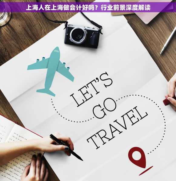 上海人在上海做会计好吗？行业前景深度解读