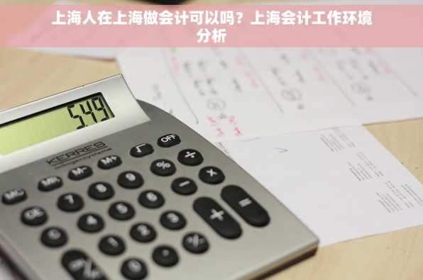 上海人在上海做会计可以吗？上海会计工作环境分析