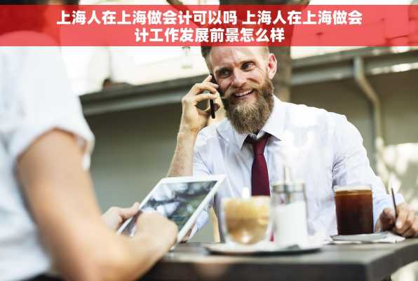 上海人在上海做会计可以吗 上海人在上海做会计工作发展前景怎么样