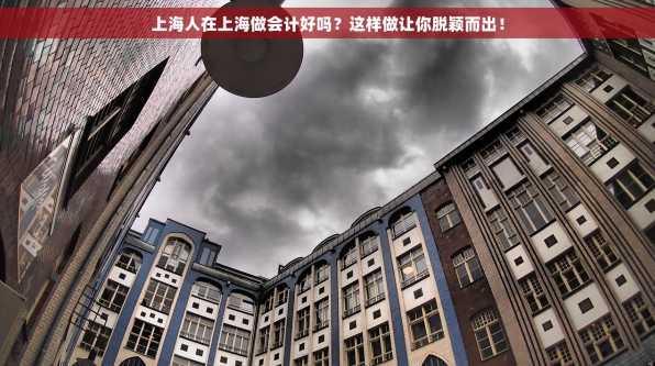 上海人在上海做会计好吗？这样做让你脱颖而出！