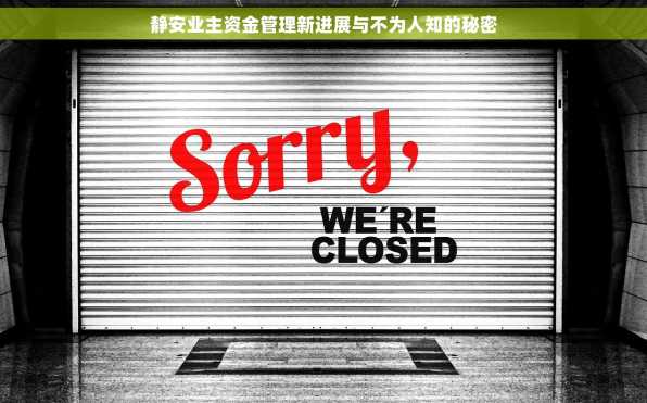 静安业主资金管理新进展与不为人知的秘密